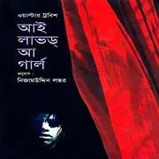 I Loved A Girl Bangla PDF – Walter Trobisch Download I Loved A Girl Bangla PDF - Walter Trobisch
