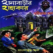 Hanabarir Hahakar PDF Direct Download Links for Hanabarir Hahakar PDF - Prithviraj Sen