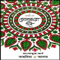 Sonajora Din ( A Golden Age ) Bangla PDF - Tahmima Anam
