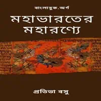 Direct Download Link for Mahabharater Maharanye PDF by Protiva Basu