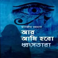 Read Aar Ami Hobo Dhonsho Tara by Tanzim Rahman