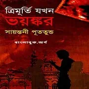 Trimurti Jokhon Voyonkor PDF – Sayantani Putatunda Download Trimurti Jokhon Voyonkor by Sayantani Putatunda