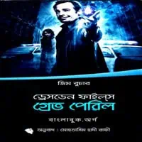 Download The Dresden Files 3 - Grave Peril Bangla PDF
