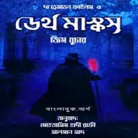 The Dresden Files 5: Death Masks Bangla PDF - Jim Butcher