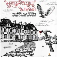 Moonflower Murders read Bangla Book