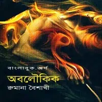 Download Abolowkik PDF by Rumana Baishakhi