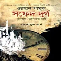 Download The White Castle Bangla Book - Orhan Pamuk