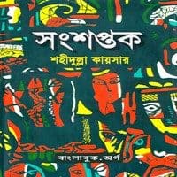 Songsaptok Bangla book in PDF.