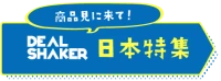 Voer herverkoop Grensoverschrijdende EC Blou en geel banier in met 'n advertensie vir "DEAL SHAKER" en Japannese karakters "Kom kyk na die produk!" en "Japan Special".