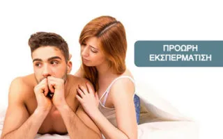Πρόωρη Εκσπερμάτιση 3 Πρόωρη Εκσπερμάτιση 1