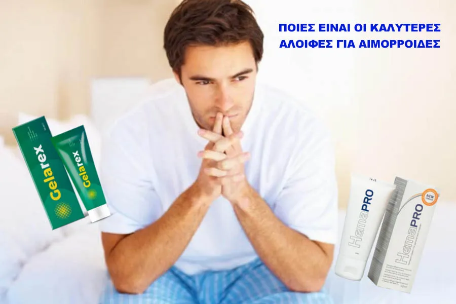 Η καλύτερη αλοιφή για αιμορροΐδες kalyteres-aloifes-gia-aimorroides