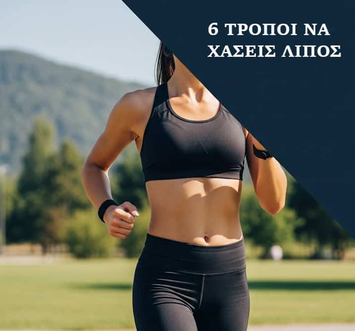 6 Απλοί τρόποι για να κάψεις περισσότερο λίπος 7 TROPOI NA XASEIS LIPOS