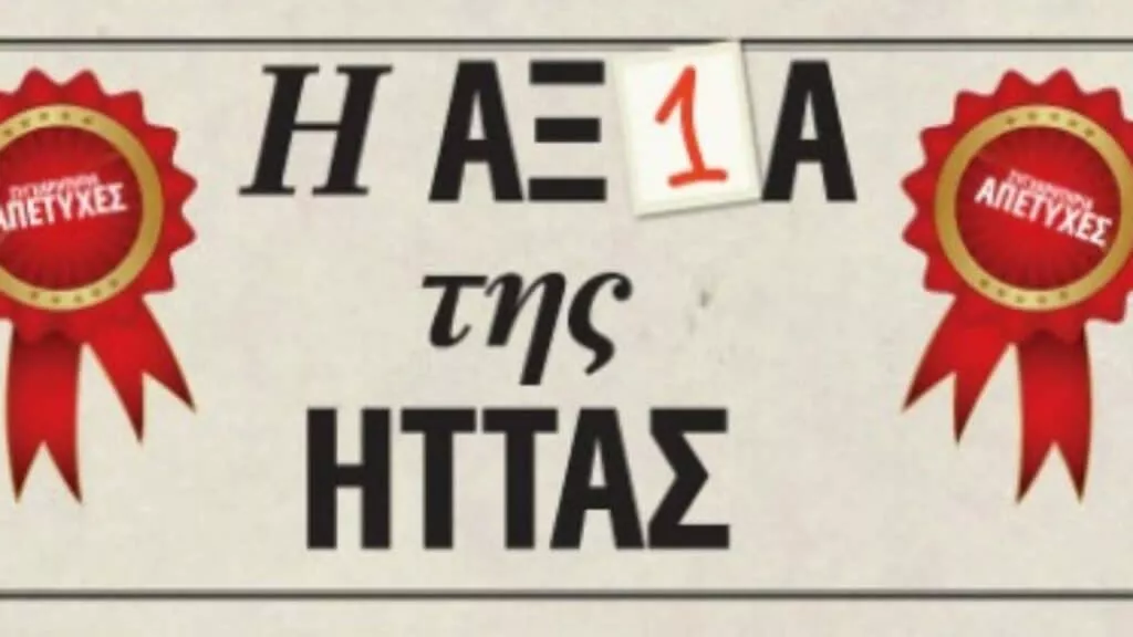 Η Αξία της Ήττας 1 Η αξία της ήττας