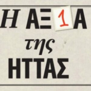 Η αξία της ήττας