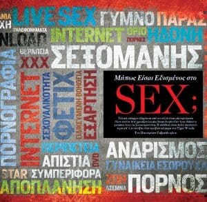 Είσαι εθισμένος στο sex; 3 anoigma3