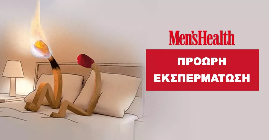 Τι είναι η πρόωρη εκσπερμάτιση και πως θα την αντιμετωπίσετε 4 proori ekspermatosi