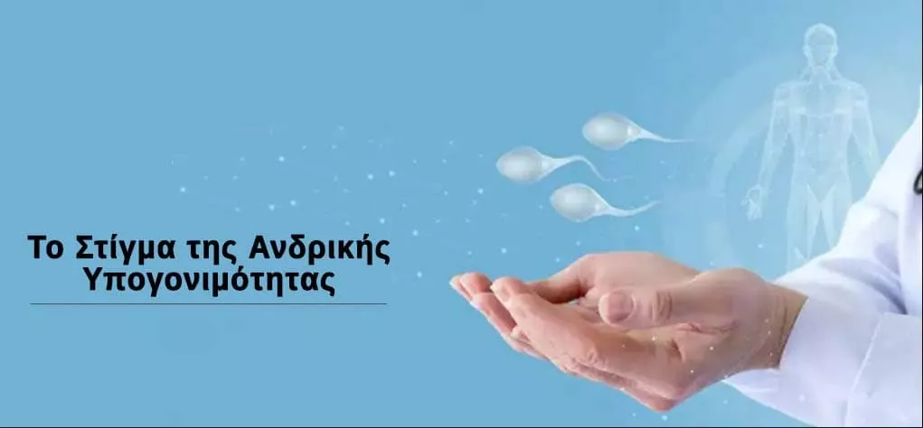 Το Στίγμα της Ανδρικής Υπογονιμότητας: Η Σιωπηλή Μάχη που Πρέπει να Κερδίσουμε 9 stigma andrikis ipogonimotitas